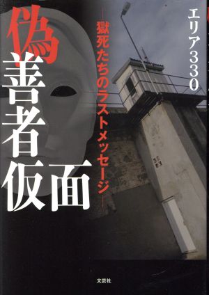 偽善者仮面 獄死たちのラストメッセージ