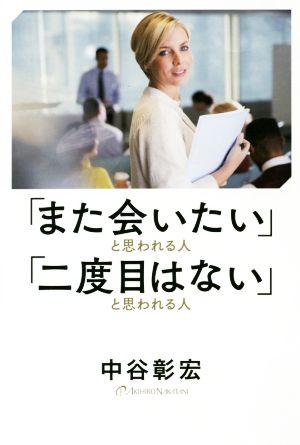 「また会いたい」と思われる人「二度目はない」と思われる人