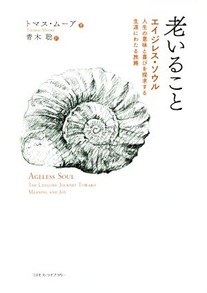 老いること エイジレス・ソウル 人生の意味と喜びを探究する生涯にわたる旅路