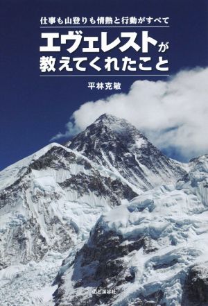 エヴェレストが教えてくれたこと 仕事も山登りも情熱と行動がすべて