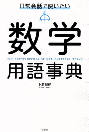 日常会話で使いたい数学用語事典