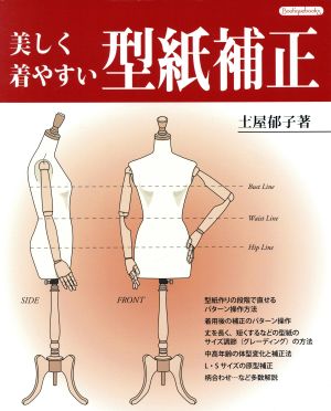 美しく着やすい型紙補正 補正例をわかりやすく解説 Boutique books