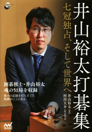 井山裕太打碁集 七冠独占、そして世界へ 囲碁人ブックス