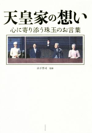 天皇家の想い 心に寄り添う珠玉のお言葉