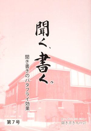 聞く、書く。(第7号) 聞き書きのバタライ効果 聞き書き人の会会報誌