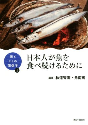 日本人が魚を食べ続けるために海とヒトの関係学1