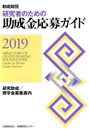 研究者のための助成金応募ガイド(2019) 助成財団