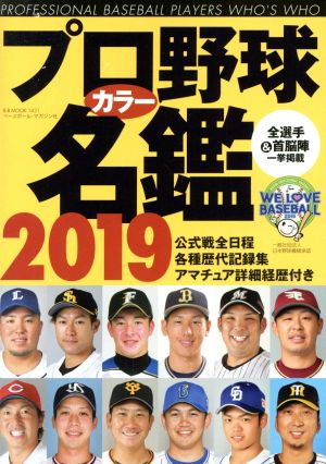 プロ野球カラー名鑑(2019) B.B.MOOK