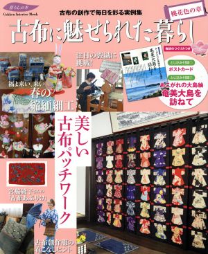 古布に魅せられた暮らし 桃花色の章 古布の創作で毎日を彩る実例集 Gakken Interior Mook 暮らしの本