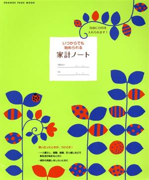 いつからでも始められる家計ノート オレンジページムック