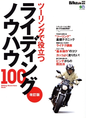 ライディングノウハウ100 改訂版 ツーリングで役立つ エイムック
