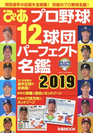 プロ野球12球団パーフェクト名鑑(2019) ぴあMOOK