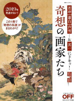 若冲 蕭白 芦雪…&其一にドキッ！ 奇想の画家たち 日経ホームマガジン