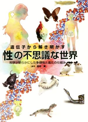 遺伝子から解き明かす 性の不思議な世界 科学が明らかにした多様性と進化の仕組み