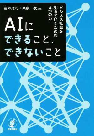 AIにできること、できないこと ビジネス社会を生きていくための4つの力