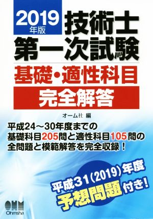 技術士第一次試験 基礎・適性科目 完全解答(2019年版)