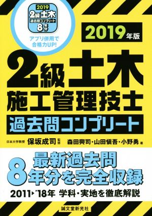 2級土木施工管理技士過去問コンプリート(2019年版) 最新過去問8年分を完全収録