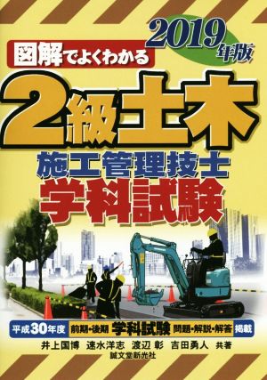 2級土木施工管理技士 学科試験(2019年版)図解でよくわかる