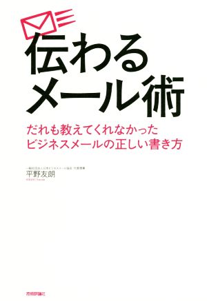 伝わるメール術 だれも教えてくれなかったビジネスメールの正しい書き方