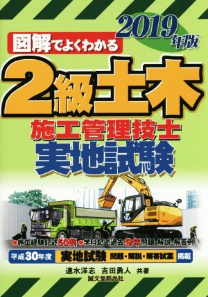 2級土木施工管理技士 実地試験(2019年版) 図解でよくわかる