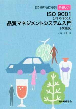 やさしいISO9001(JIS Q 9001)品質マネジメントシステム入門 改訂版 2015年改訂対応