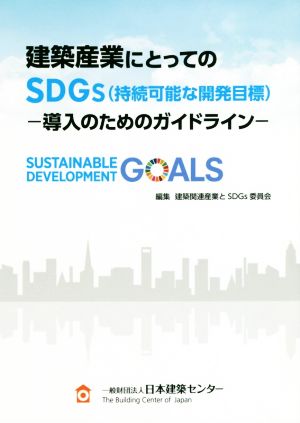 建築産業にとってのSDGs(持続可能な開発目標)導入のためのガイドライン