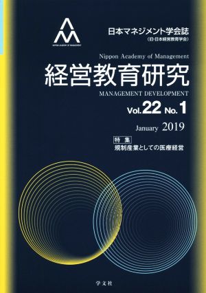 経営教育研究(Vol.22 No.1)