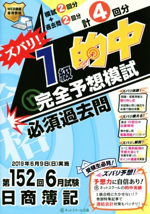 日商簿記 ズバリ！1級的中完全予想模試 第152回6月試験