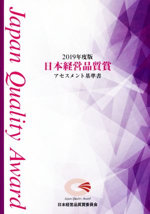 日本経営品質賞 アセスメント基準書(2019年度版)