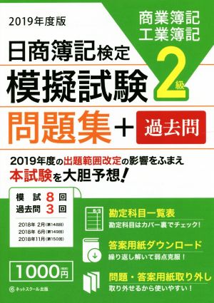 日商簿記検定模擬試験2級問題集+過去問 商業簿記 工業簿記(2019年度版)