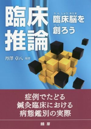 臨床推論 臨床脳を創ろう