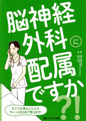 脳神経外科に配属ですか?! すごく大事なことだけギュッとまとめて教えます！