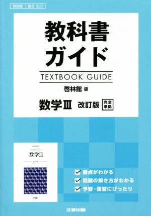 教科書ガイド 啓林館版 数学Ⅲ 改訂版完全準拠 啓林館数Ⅲ320