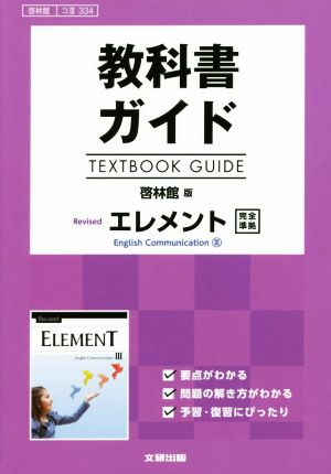 教科書ガイド 啓林館版 Revisedエレメント 完全準拠 啓林館コⅢ334