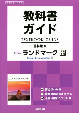 教科書ガイド 啓林館版 Revisedランドマーク 完全準拠 啓林館コⅢ335