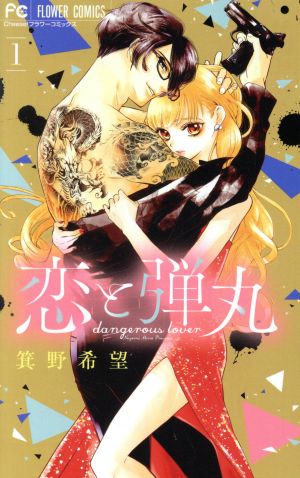 コミック】恋と弾丸(全12巻)セット | ブックオフ公式オンラインストア