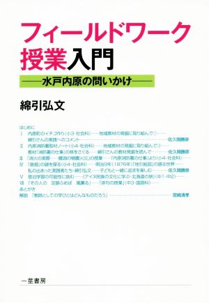 フィールドワーク授業入門 水戸内原の問いかけ