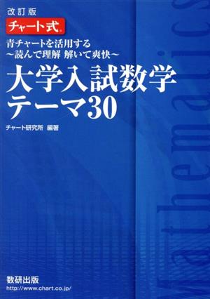 チャート式 大学入試数学テーマ30 改訂版 青チャートを活用する ～読んで理解 解いて爽快～