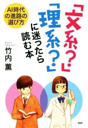 「文系？」「理系？」に迷ったら読む本 AI時代の進路の選び方 YA心の友だちシリーズ