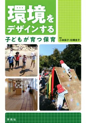 環境をデザインする 子どもが育つ保育