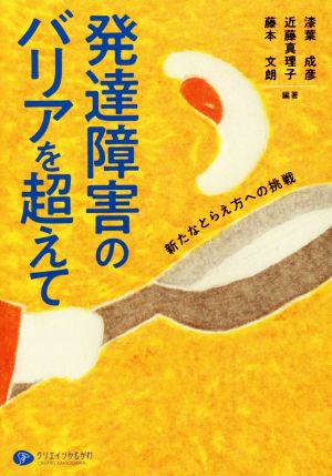 発達障害のバリアを超えて 新たなとらえ方への挑戦