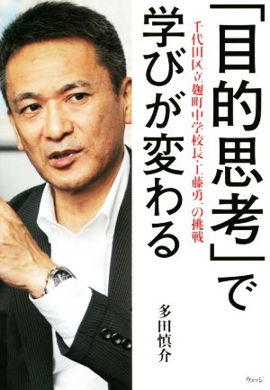 「目的思考」で学びが変わる 千代田区立麹町中学校長・工藤勇一の挑戦