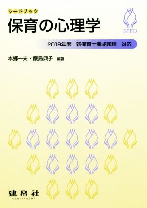 保育の心理学 2019年度新保育士養成課程対応 シードブック