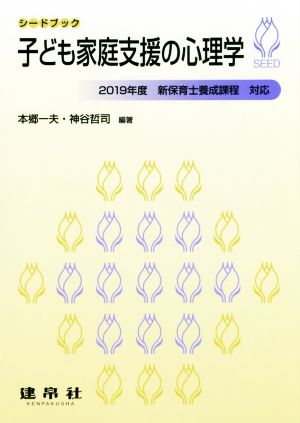 子ども家庭支援の心理学 2019年度新保育士養成課程対応 シードブック