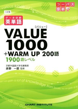 VALUE1000 3訂版 データ分析英単語