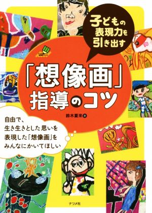 「想像画」指導のコツ 子どもの表現力を引き出す