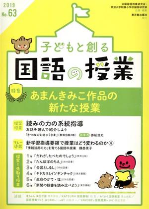 子どもと創る「国語の授業」(No.63) 特集 あまんきみこ作品の新たな授業