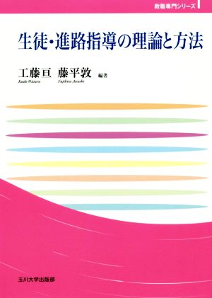 生徒・進路指導の理論と方法 玉川大学教職専門シリーズ