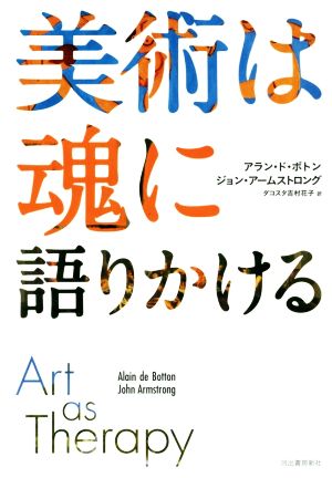 美術は魂に語りかける