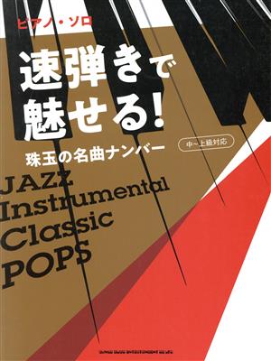 速弾きで魅せる！珠玉の名曲ナンバー 中～上級対応 ピアノ・ソロ